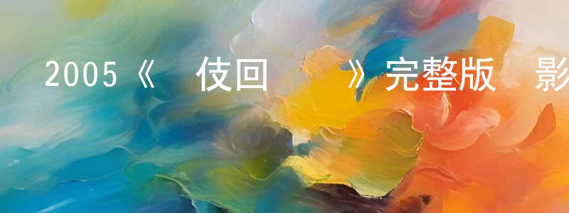 賓發的個人主頁,2005《藝伎回憶錄》完整版電影/在線觀看/百度云-美劇天堂